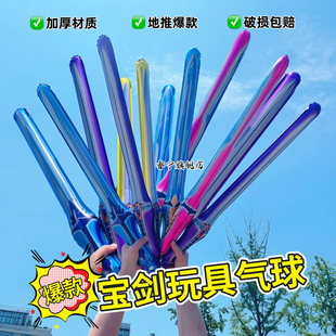 夜市地摊货源儿童手持宝剑大号长剑加厚无毒铝膜气球生日充气玩具