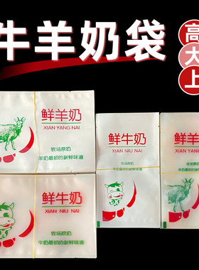加厚鲜牛羊奶塑料袋半斤