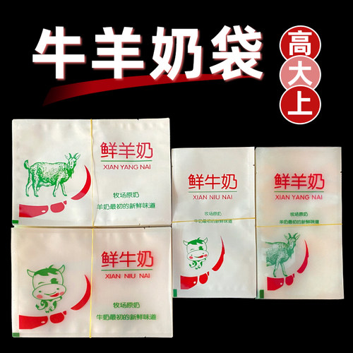 加厚鲜牛羊奶塑料袋半斤