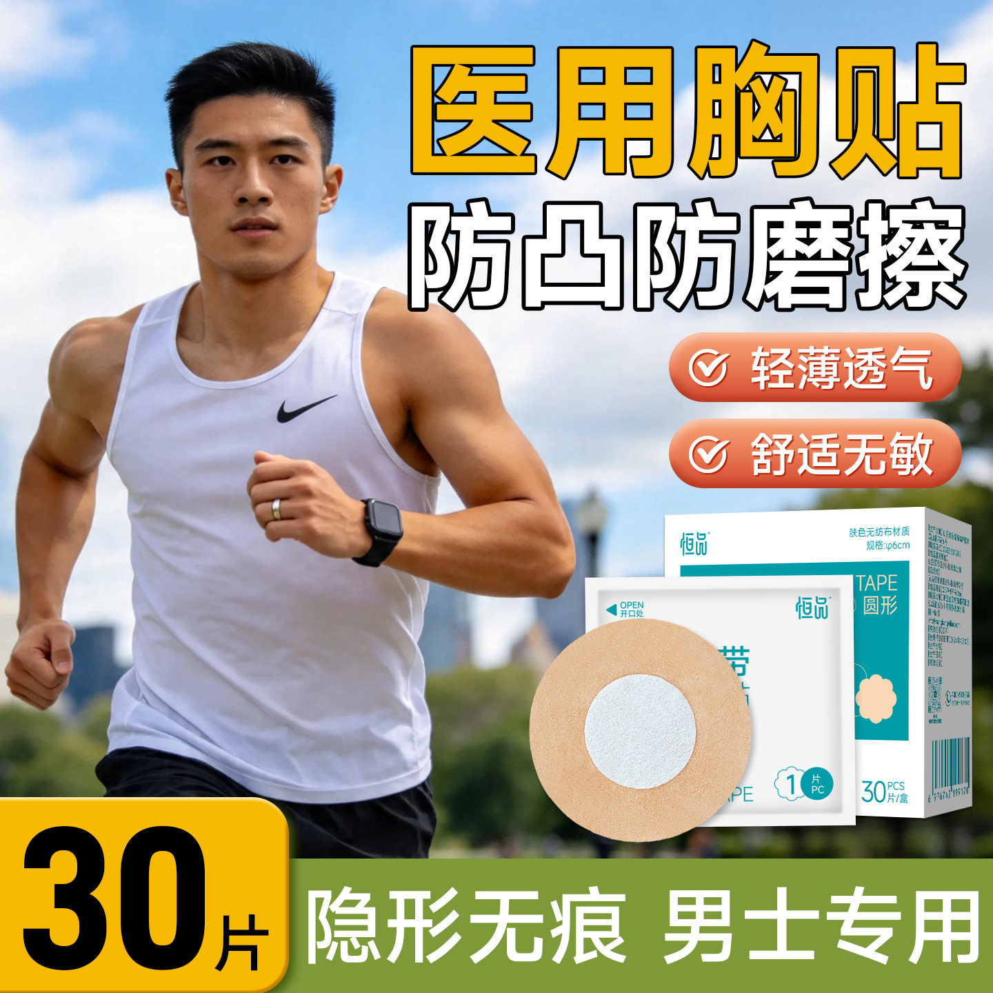 男士胸贴医用防凸点乳贴马拉松