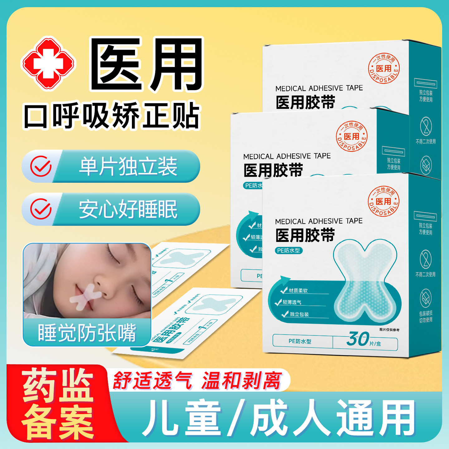 口呼吸矫正贴睡觉防张嘴闭口贴