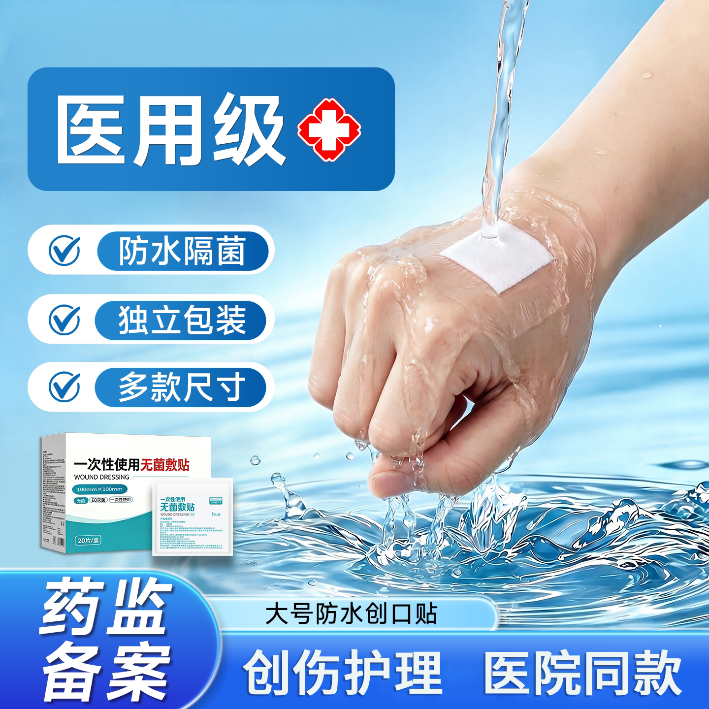 医用防水贴无菌敷贴大号创可贴
