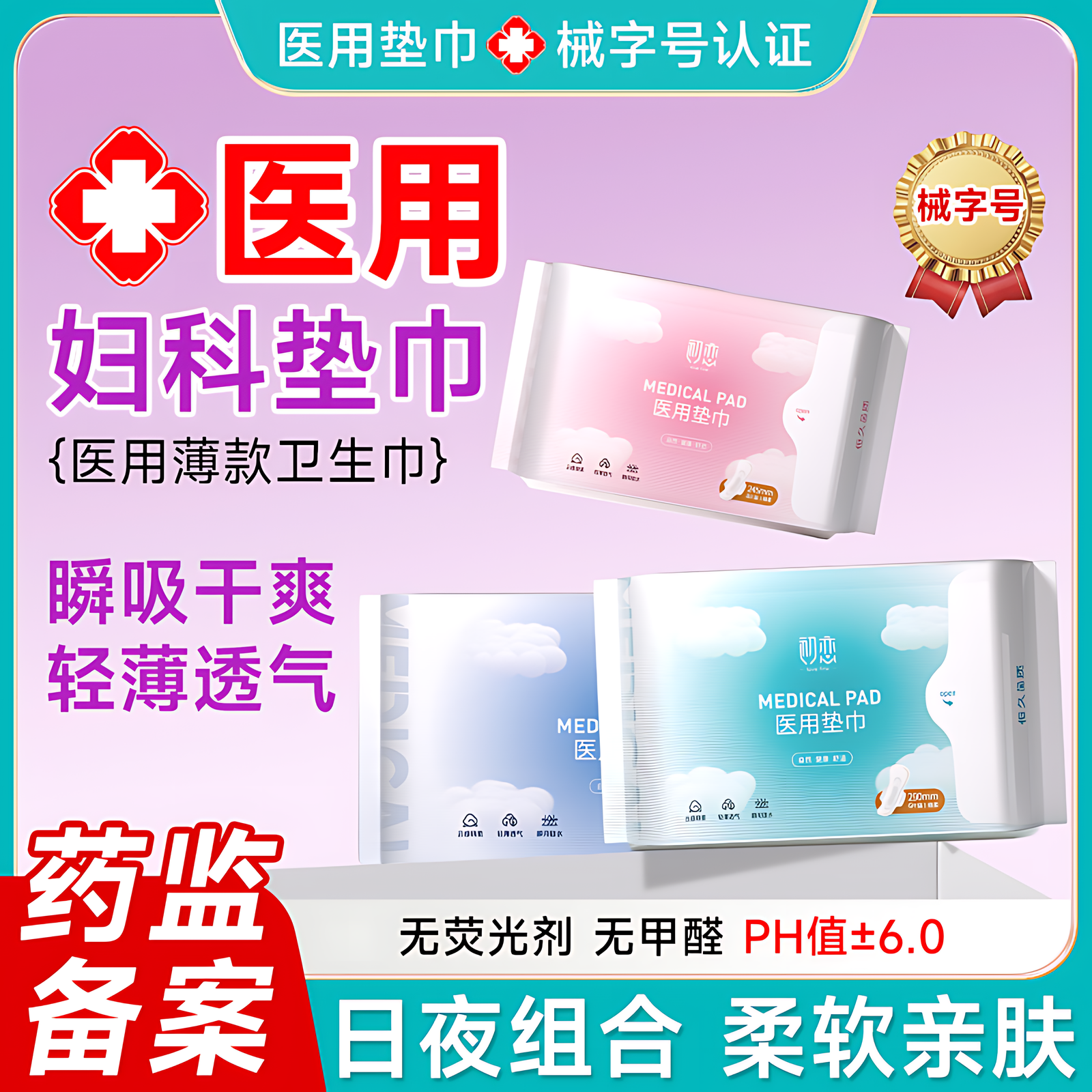 医用垫巾日夜用组合官方正品亲肤透气防侧漏经期护理垫超薄卫生巾