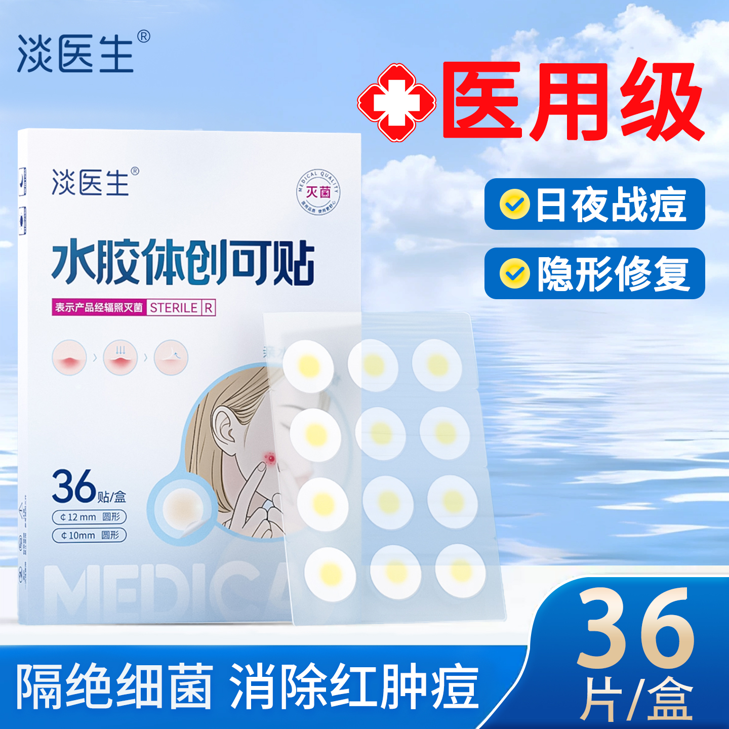 【24h速发】修复消炎隐形痘痘贴
