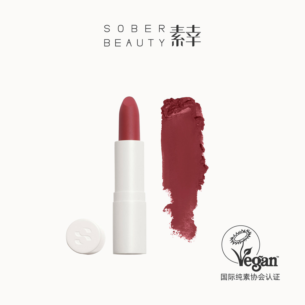 SOBER BEAUTY素幸口红哑光植物自然唇部裸色有机彩妆复古柔雾