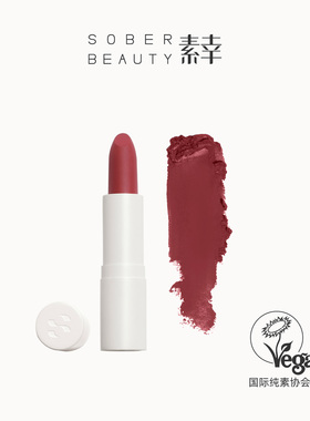 SOBER BEAUTY素幸口红哑光植物自然唇部裸色有机彩妆复古柔雾