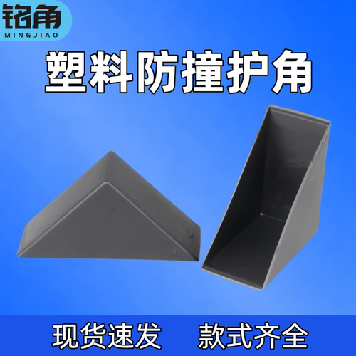【铭角】防撞直角塑料护角玻璃包角板材岩板石材纸板相框瓷砖保护