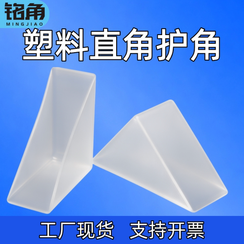 铭角玻璃板材岩板石材纸板打包画框瓷砖半透明防撞直角塑料护角