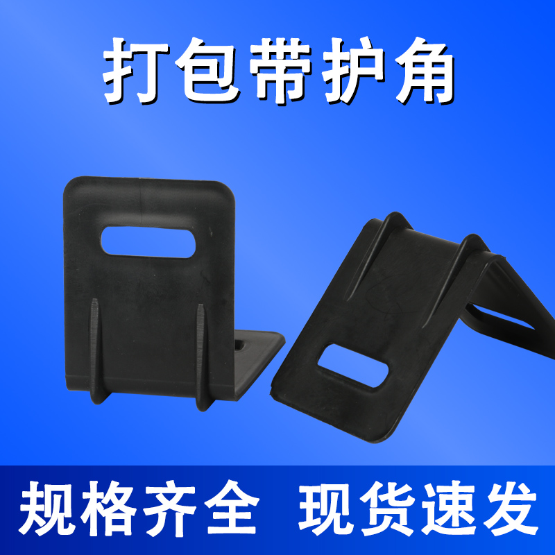 塑料护角纸箱塑钢带包装固定护边L型打包带包角包边打包保护角