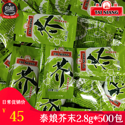 泰娘牌泰娘打包芥辣酱芥末包小包装外卖寿司用  芥末2.8g*500小包