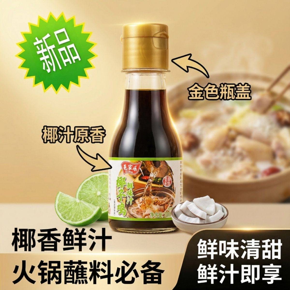 邑家乐椰子鸡调味汁鲜味汁火锅配料调味料品减盐家用椰子水佐蘸料