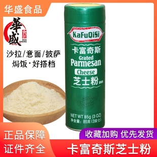 卡富奇斯芝士粉85G 瓶干酪粉奶酪粉乳酪粉意面披萨商用烘焙原料
