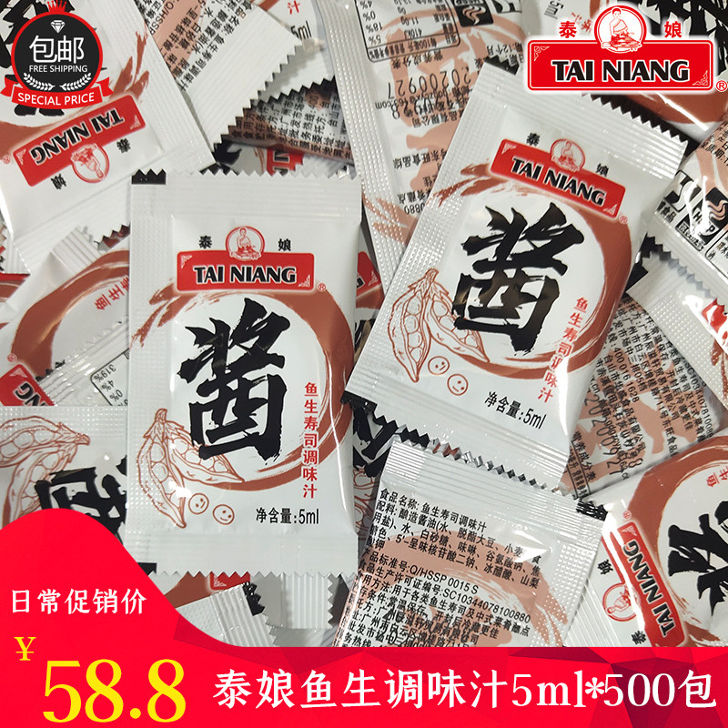 泰娘鱼生酱油5ml*500包 寿司刺身料理调味汁芥末伴侣外卖寿司商用