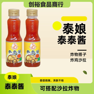 泰娘泰式风味甜辣酱泰泰酱手抓饼薯条炸鸡蘸料炒年糕调味料