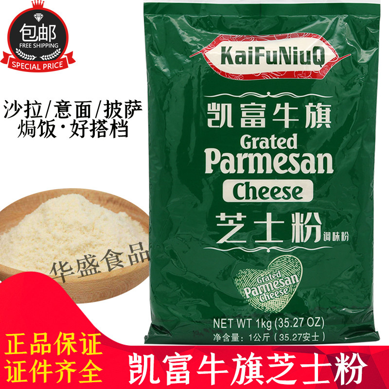 凯富牛旗芝士粉1KG/包 奶酪粉干酪粉乳酪粉意面披萨商用烘焙原料