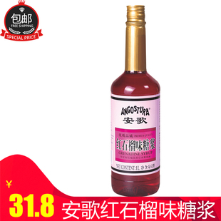 安歌红糖水1L*瓶安歌红石榴风味汁风味糖水玫瑰红西餐鸡尾酒调酒