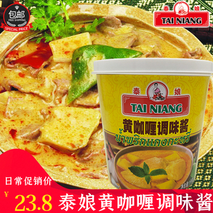 泰娘黄咖喱酱1kg泰式黄咖喱 海鲜贝类肉类用料 咖喱鱼蛋专用 泰娘