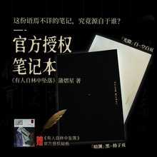 「惊人院蒲熠星有人自林中坠落」烫金工艺周边笔记本日记本赠贴纸