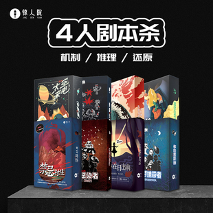 惊人院4人剧本杀无需主持策略推理新手可玩桌游休闲聚会团建游戏