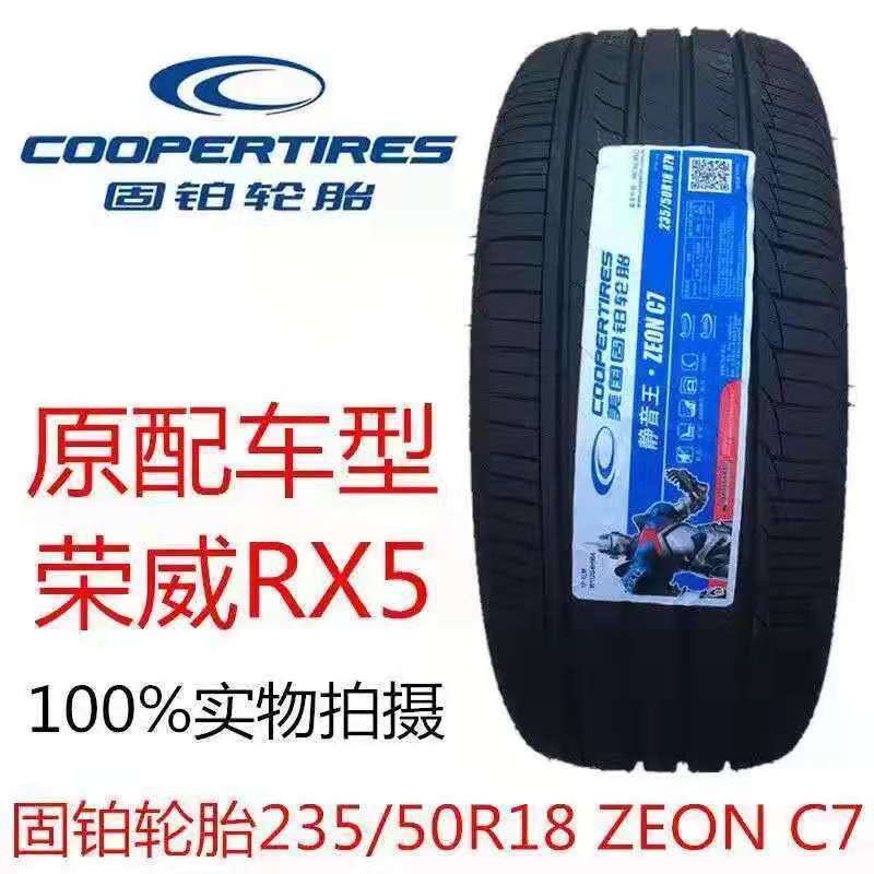 固铂轮胎 235/50R18 97V COOPER上汽荣威RX5翼虎原厂配套2355018