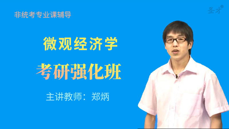 2024年非统考专业课辅导微观经济学考研强化班网授 教育培训 研究生辅导 原图主图