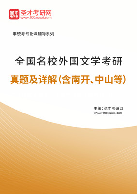 全国名校外国文学考研真题及详解含南开中山等