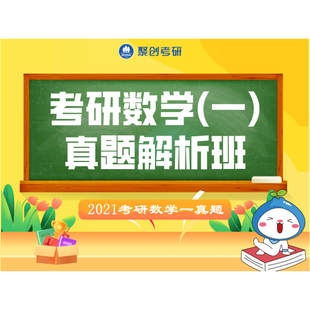 考研数学一真题解析班2021年真题及详解