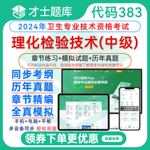 理化检验技术383 卫生中级职称主管技师2025考试题库习题历年真题