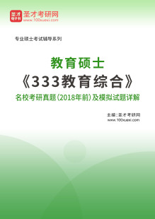 教育硕士333教育综合名校考研真题2018年前及模拟试题详解