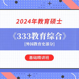 2024年教育硕士333教育综合考研基础精讲班外国教育史部分