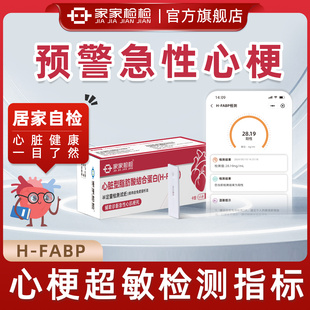 家家检检急性心梗检测心肾健康仪心肌炎心绞痛高血压心血管测试纸