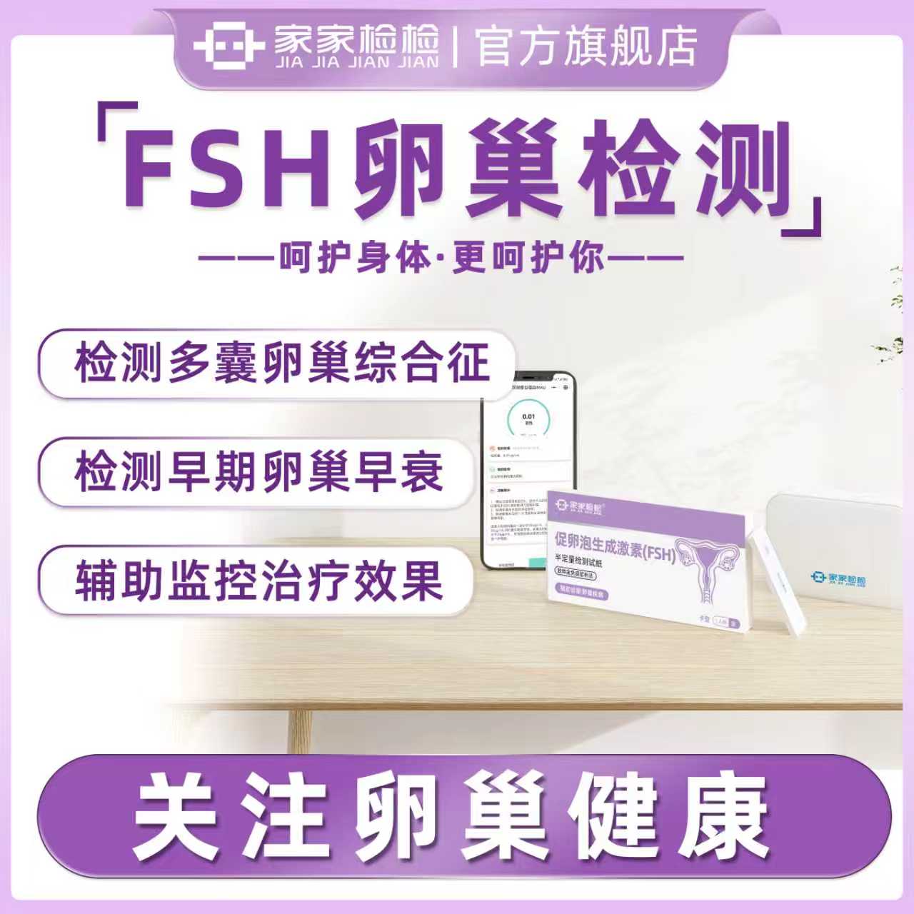 家家检检卵巢功能检测仪家检宝FSH促卵泡生成素分析仪不孕自检