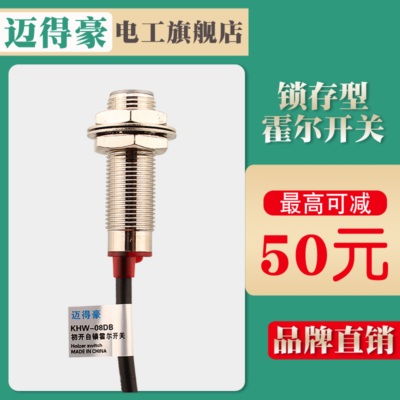 迈得豪 初开自锁式霍尔开关 传感器 KHW-08DB 直流三线M12