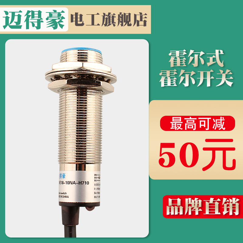 迈得豪霍尔开关 CHE18-10NA-H710 NB PA PB 直流三线常开/常闭M18