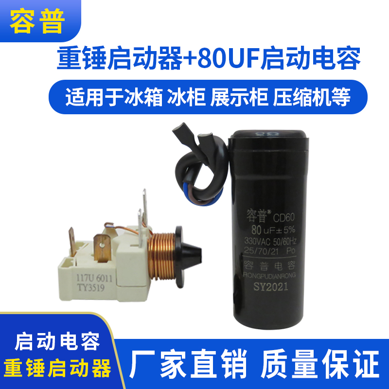 原装电冰箱冰柜展示柜压缩机117U6019电容式重锤启动器 80uf电容