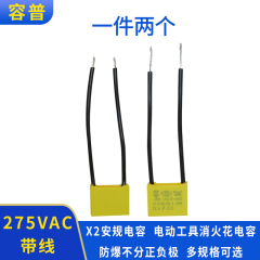 角磨机电容电动工具电容0.22UF 275VAC两线手电钻电容吸尘吸水机