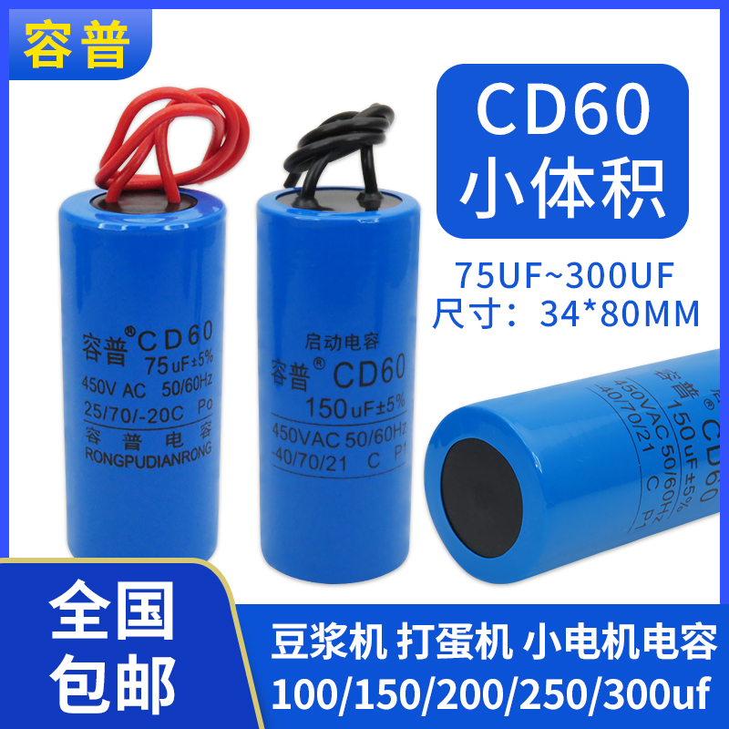 小体积CD60 100/150/200/250/350UF 豆浆机 打蛋机 小电器电容器