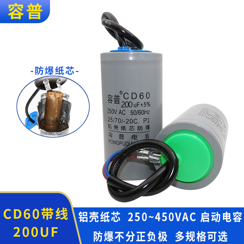 容普 CD60 200UF 250VAC 200UF450VAC铝壳纸芯防爆电机启动电容器