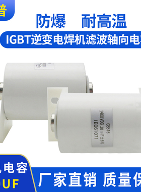 CBB16 20UF 1400V 电焊机高压电容 逆变滤波电容IGBT轴向 1400VDC