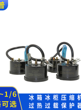 容普冰箱冰柜压缩机过热过载保护器1/2 1/3 1/4 1/51/6HP冰箱配件