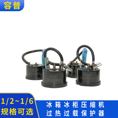 容普冰箱冰柜压缩机热过载配件