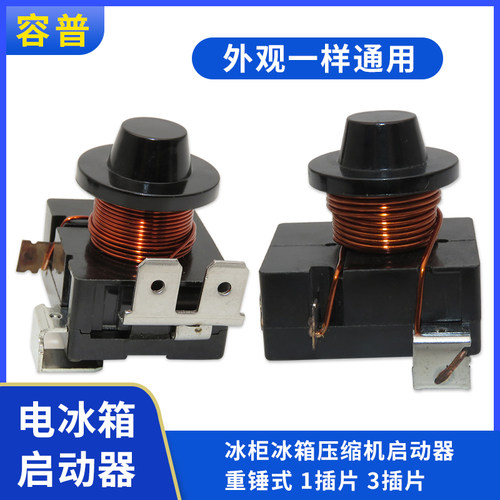 原装正品电冰箱重锤启动器