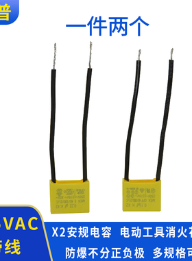 电动工具消火花电容275V带线 0.1UF 0.15UF 0.22UF 0.33UF 0.47UF