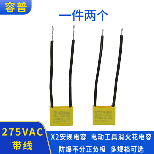 电动工具消火花电容275v带线