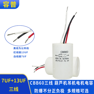 电葫芦升降吊机启动电容器7UF+13UF450VCBB60吊篮吊车三线双电容