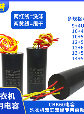 CBB60双桶洗衣机启动电容9+4/10UF+5/12+6UF/14+5UF 四线双缸电容