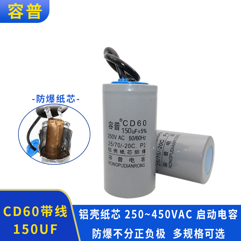 容普1.1千瓦1.5千瓦150UF450VAC 250V电动空压机启动电动机电容器 电子元器件市场 电容器 原图主图