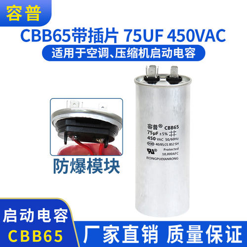 容普cbb65防爆空调启动电容