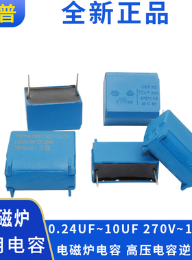 电磁炉电容0.24/0.27/0.3/2/3/4/5/8UF 275V-400V-1200V MXP-X2