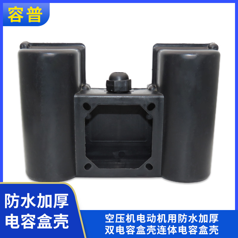 包邮 2.2KW千瓦空压机电机 防水加厚双连体电容盒双电容盒 单相盒,电子元器件市场,电容器,淘宝优惠券,粉丝福利购,淘宝优惠卷